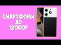 КАКОЙ ТЕЛЕФОН КУПИТЬ ЗА 12000 РУБЛЕЙ?