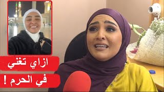 ازاي تفتحي الموبايل وتغني في الكعبة ! .. شاهد رد الفنانة هلا رشدي على المنتقدين