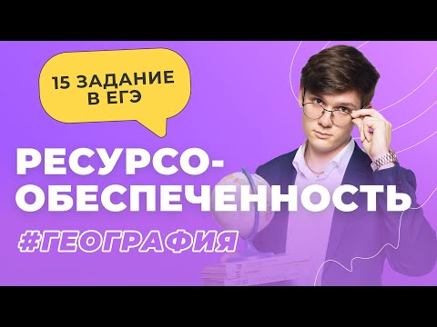 Ресурсообеспеченность или как решать 15 задание на ЕГЭ