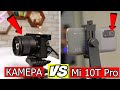 Mi 10T Pro vs камера Lumix GX80 | Удивлен!