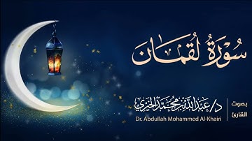 سورة لقمان كاملة | من ليالي رمضان ١٤٤٦هـ | القارئ عبد الله الخيري