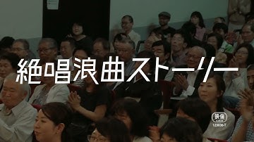 【映画DB】「絶唱浪曲ストーリー」予告編（出演：港家小そめ、港家小柳）