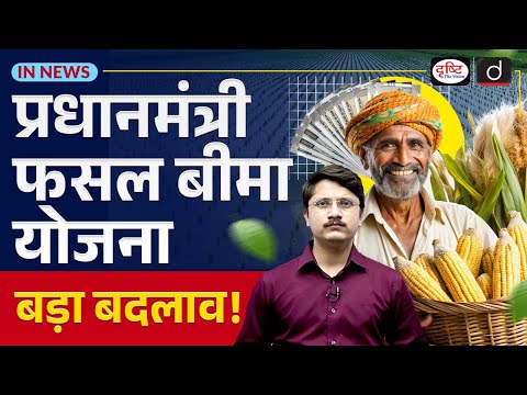 Major Reform in PM Fasal Bima Yojana | New Coverage Added for Kharif 2026 | In News | Drishti IAS