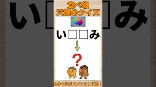 【脳トレ】穴埋めクイズ!#脳トレ#クイズ #頭の体操