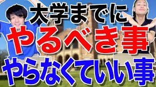 【必見】おれら的、大学生になるまでに｢やるべき事/やらなくていい事｣【大学生活/準備】