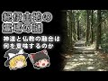 【ゆっくり解説】日本最大の世界遺産！紀伊山地の霊場の謎！