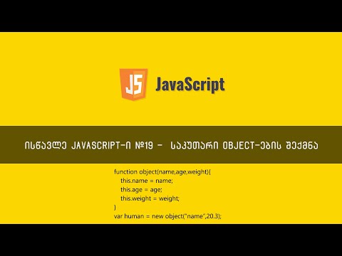 JavaScript ვიდეოგაკვეთილი ნაწილი #19 - საკუთარი Object-ების  შექმნა | constructor function