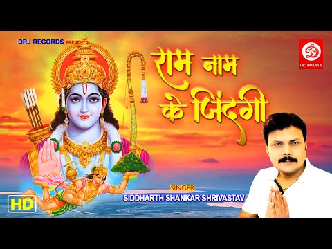 Ram Naam Ke Zindagi (राम नाम के जिंदगी) | Latest Shri Ram Devotional Song | DRJ Records @DRJRecordsDevotional