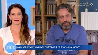Αθηνά Μαξίμου σε Αιμίλιο Χειλάκη: Έχεις πλουτήνει τη ρίζα μου στη ζωή | Εμείς 9/9/2022 | OPEN TV