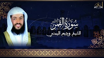 سورة القمر للشيخ وديع اليمني