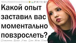 Что заставило вас повзрослеть?