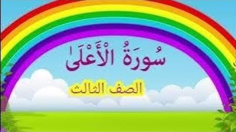 تعليم قراءة سورة الأعلى بسهولة .