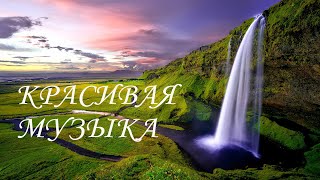 Очень красивая музыка для души. Спокойная и мечтательная.