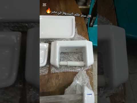 طقم اكسسوار حمام روعه بأقل سعر في مصر طقم اكسسوار حمام جديد ديكور صبانه فواطه وراقه الافضل