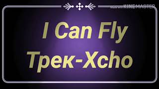 Xcho-I Can Fly текст песни