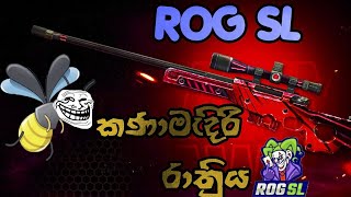 ROG SL LIVE කණා මැදිරි රාත්‍රිය EP 11 | R️G