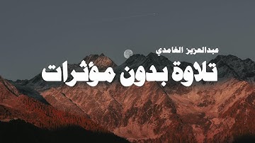 تلاوات خاشعة مريحة للقلب بدون مؤثرات صوتية( صوت طبيعي ) القارئ عبدالعزيز الغامدي