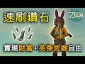 大量速刷鑽石攻略 無BUG | 全稀有岩石巨人點位分享+速刷技巧【薩爾達傳說:王國之淚】