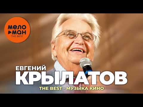 Евгений Крылатов - The Best - Музыка Кино