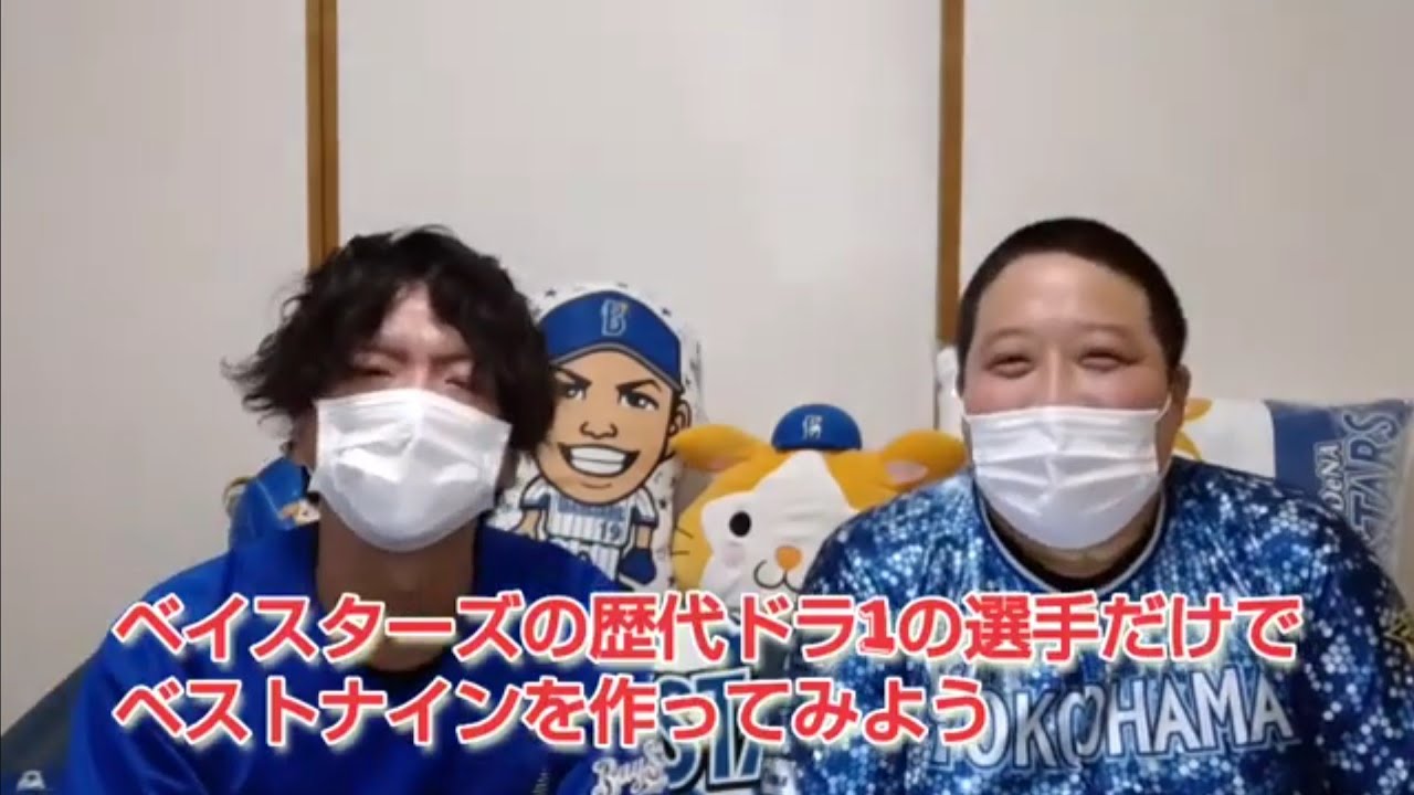 ベイスターズの歴代ドラ1の選手だけでベストナインを作ってみた
