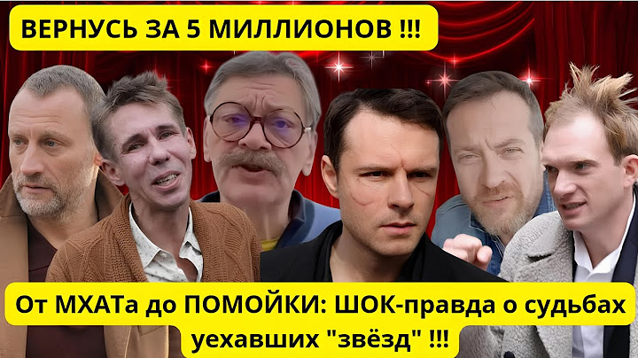 СПИСОК ПОЗОРА: ТОП-9 Самых ЖАЛКИХ падений звезд, сбежавших из России. Как живут сейчас