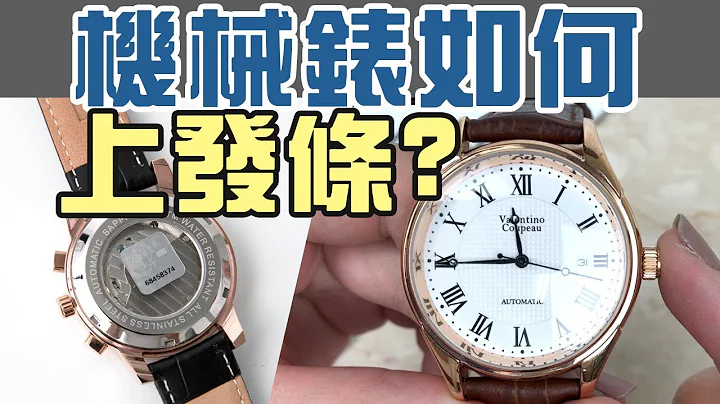 機械錶 自動上鍊 如何上鍊【機械錶不會動怎麼辦?】超簡單教學 - 天天要聞
