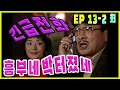 [흥부네 박 터졌네 Heungbu&#39;s good luck ] 긴급전화 Emergency call EP.13-2