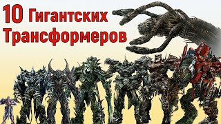 🔴 Топ 10 Самых Больших Трансформеров 😵!