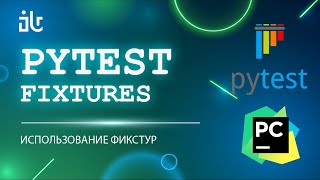 PYTEST ИСПОЛЬЗОВАНИЕ ФИКСТУР (FIXTURE) В ТЕСТАХ PYTHON