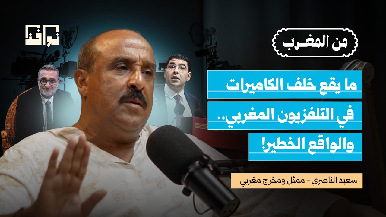 السينما المغربية: بين الفن وشبكة المصالح | سعيد الناصري | بودكاست من المغرب