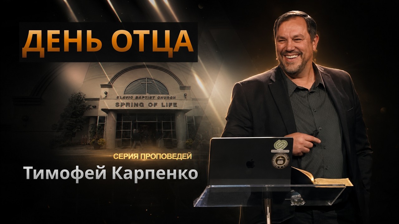 День Отца 