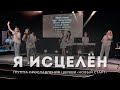 Я исцелен - Елена Кипкаева «Новый старт» | Worship song | Прославление | Praise | Христианские песни
