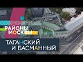 Таганский и Басманный районы: «один шаг от Xlll до XXI века» // Современные районы Москвы