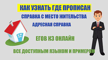 Как узнать адрес своей прописки