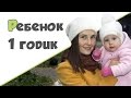 РЕБЕНОК 1 ГОД И 2 МЕСЯЦА ♥ Развивающие игры занятия