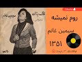 سیمین غانم قلک چشات سال ۱۳۵۱ به همراه توضیحات صفحه سیمین غانم قلک چشات سال ۱۳۵۱ به همراه توضیحات صفحه