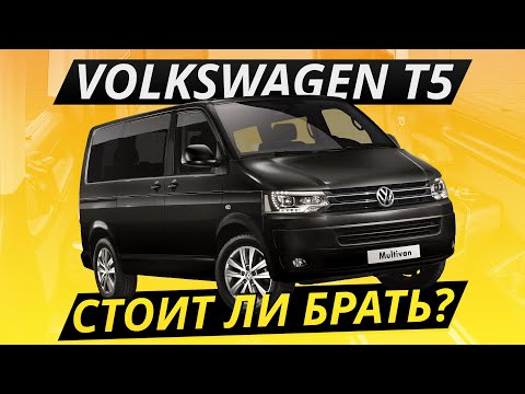 Видео: Что ждать от подержанного VW Multivan T5? | Подержанные автомобили