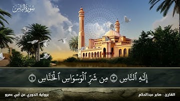 114 - سورة الناس