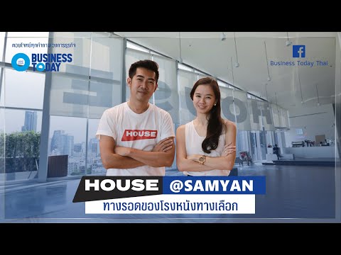 House@Samyan | เฮ้าส์ สามย่าน บ้านใหม่ของโรงหนังทางเลือก