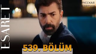 Плен 539 серия на русском языке. ТУРЕЦКИЙ СЕРИАЛ. Обзор