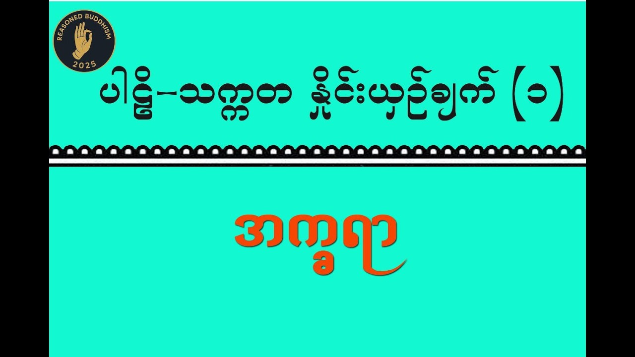 ပါဠိ-သက္ကတ နှိုင်းယှဉ်လေ့လာချက်| အက္ခရာ| Pāḷi & Sanskrit: A Comparative Study| Alphabets