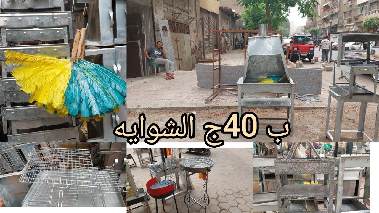 ارخص اسعار لشوايه الفحم والا سياخ والشبك  قطاعي وجمله ب 8ج💸