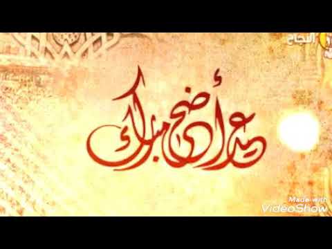 نغمة رنين تكبيرات عيد الاضحي