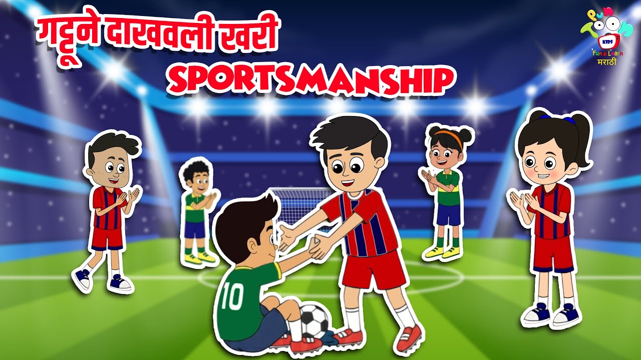 गट्टूने दाखवली खरी Sportsmanship | Marathi Goshti | मराठी गोष्टी | Marathi Story | Goshti | Cartoon