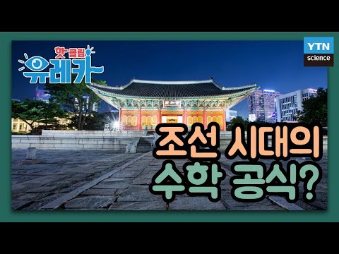 조선 시대에도 방정식이나 로그와 같은 수학 공식이 있었을까? / YTN 사이언스