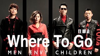 小男孩樂團 Men Envy Children《往哪走 Where To Go》Official Music Video chords