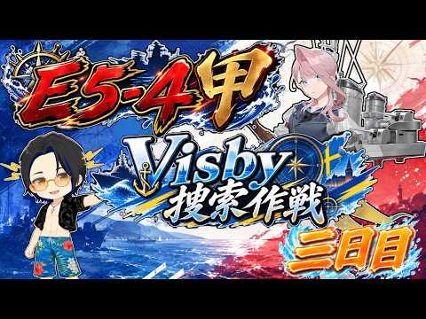 【艦これ】Visbyそろそろ出てください三日目【2026夏イベ】