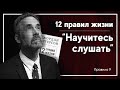 Как научиться слушать других людей? &quot;12 правил жизни&quot; Джордана Питерсона