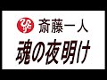 【斎藤一人】魂の夜明け