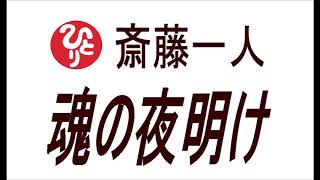 【斎藤一人】魂の夜明け